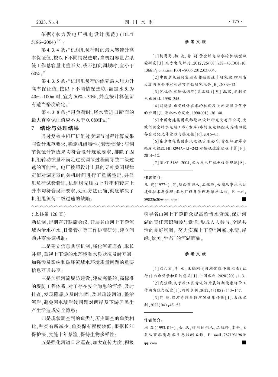 黄金坪水电站右岸厂房机组二级过速原因分析与处理.pdf_第3页