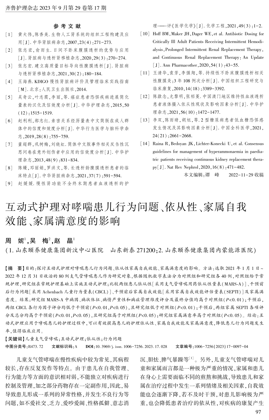 互动式护理对哮喘患儿行为问题、依从性、家属自我效能、家属满意度的影响.pdf_第1页