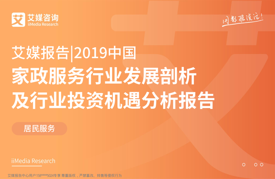 艾媒-2019中国家政服务行业发展剖析及行业投资机遇分析报告-2019.3-67页.pdf_第1页