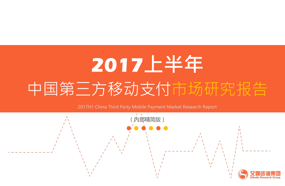 2017上半年中国第三方移动支付市场研究报告.pdf_第1页