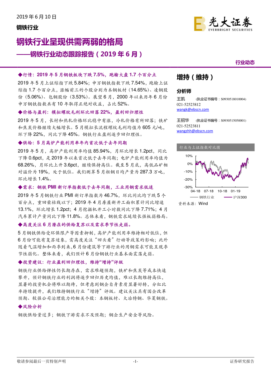 钢铁行业动态跟踪报告：钢铁行业呈现供需两弱的格局-20190610-光大证券-17页.pdf_第1页