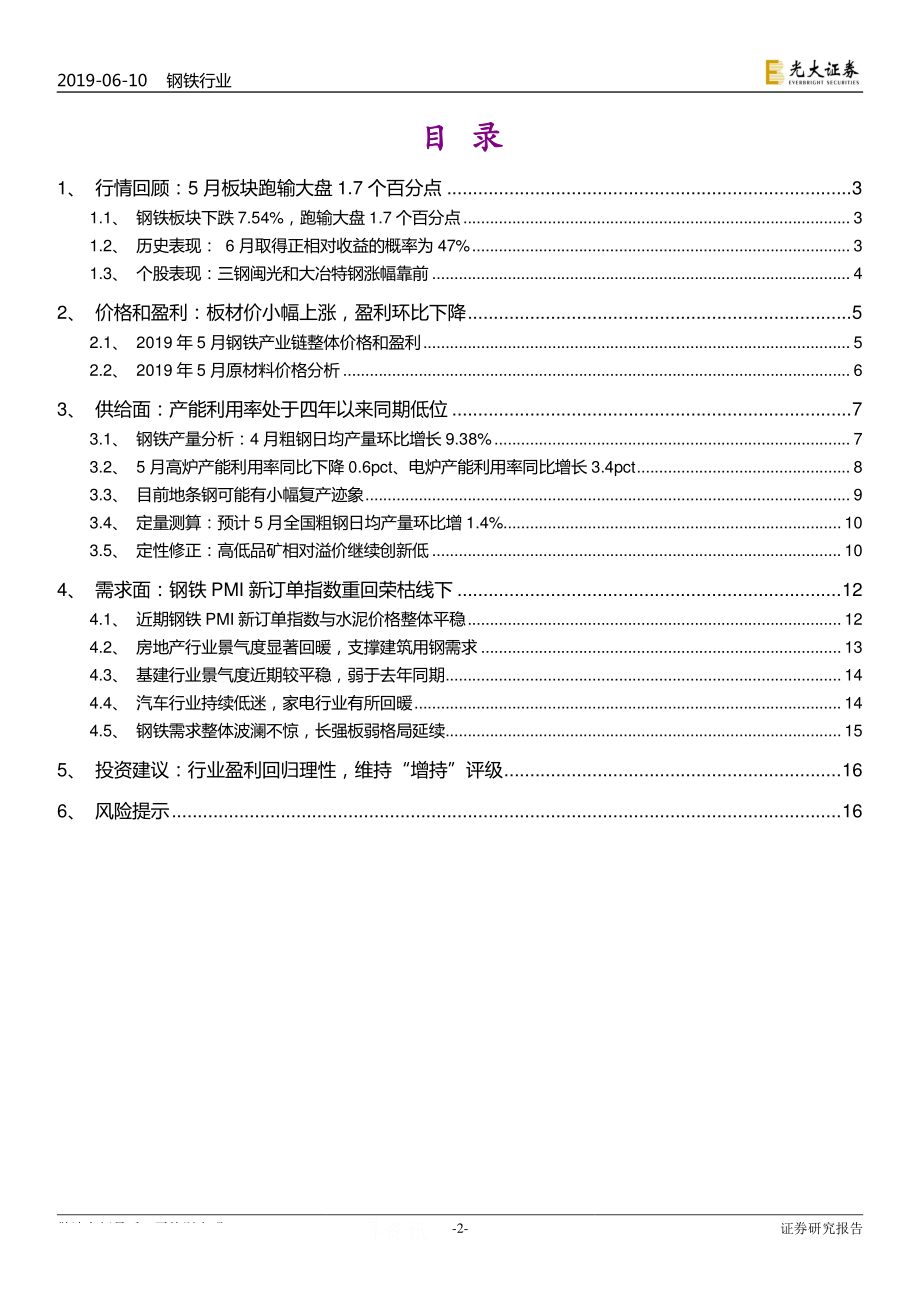 钢铁行业动态跟踪报告：钢铁行业呈现供需两弱的格局-20190610-光大证券-17页.pdf_第3页