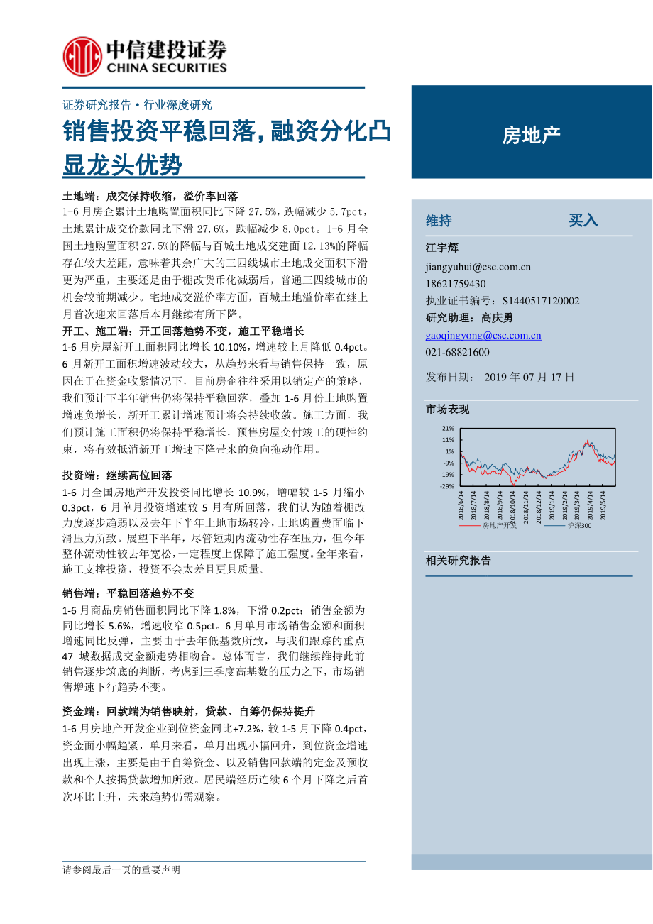 房地产行业：销售投资平稳回落融资分化凸显龙头优势-20190717-中信建投-15页.pdf_第1页