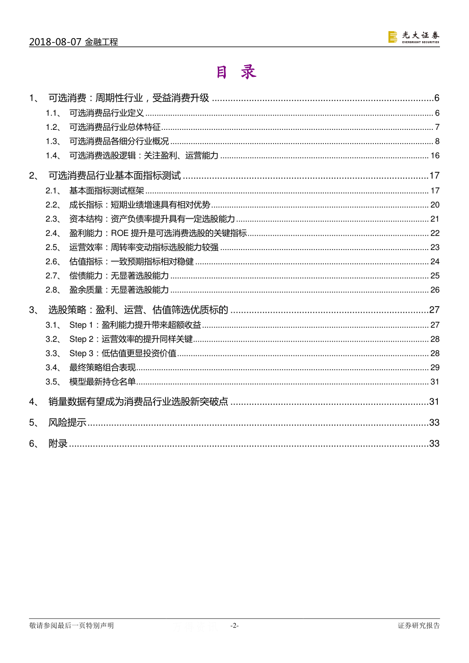 光大证券_20180807_行业基本面选股系列报告之四：可选消费流水不腐户枢不蠹.pdf_第2页