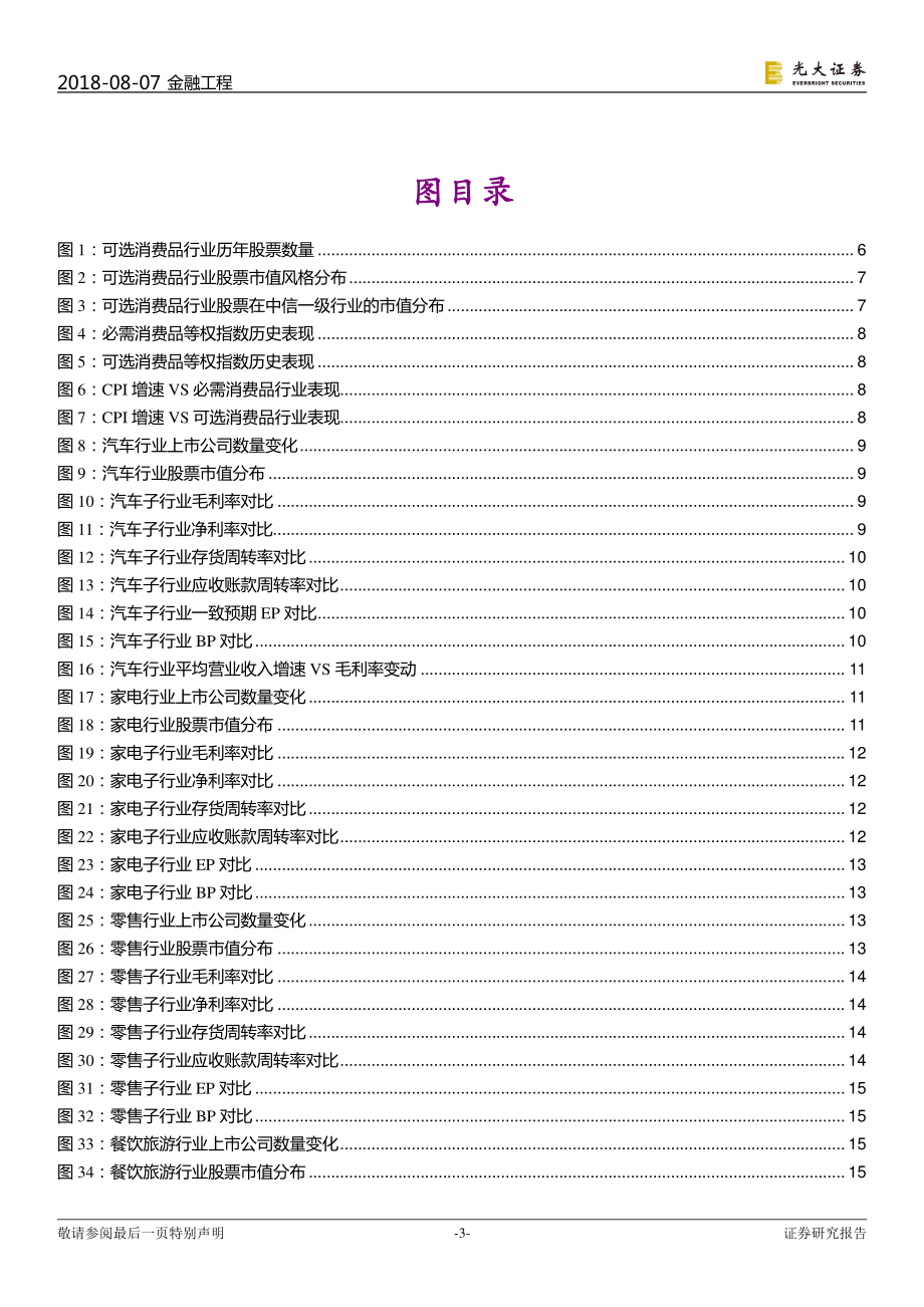 光大证券_20180807_行业基本面选股系列报告之四：可选消费流水不腐户枢不蠹.pdf_第3页