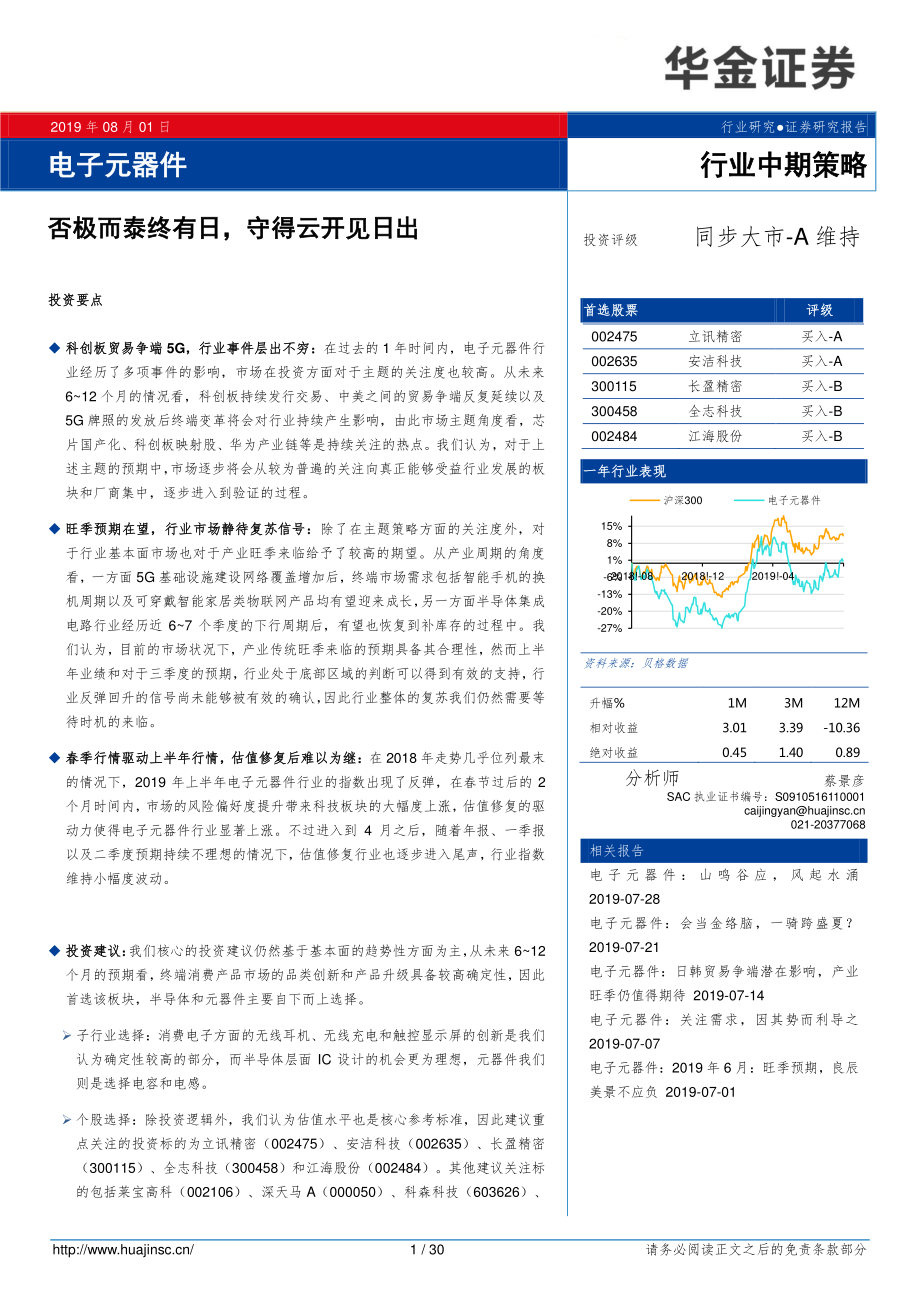 电子元器件行业中期策略：否极而泰终有日守得云开见日出-20190801-华金证券-30页.pdf_第1页