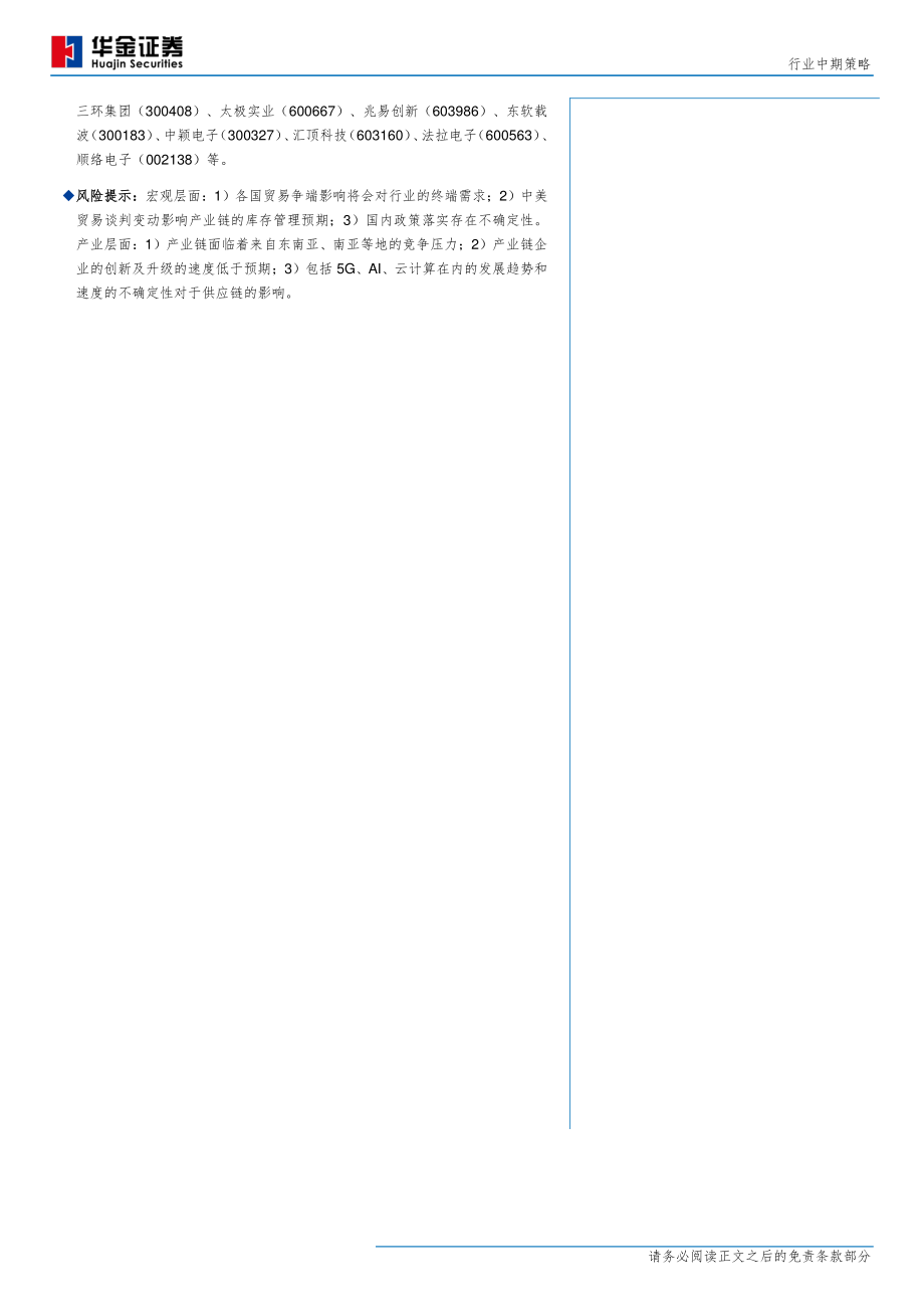电子元器件行业中期策略：否极而泰终有日守得云开见日出-20190801-华金证券-30页.pdf_第3页