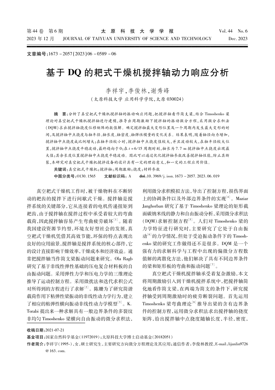 基于DQ的耙式干燥机搅拌轴动力响应分析.pdf_第1页