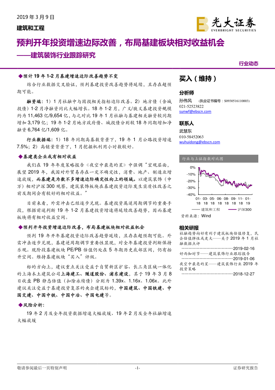 建筑装饰行业跟踪研究：预判开年投资增速边际改善布局基建板块相对收益机会-20190309-光大证券-10页.pdf_第1页