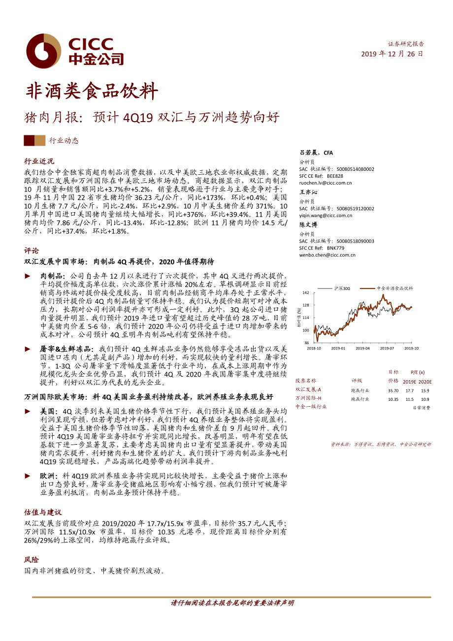 非酒类食品饮料行业猪肉月报：预计4Q19双汇与万洲趋势向好-20191226-中金公司-15页.pdf_第1页