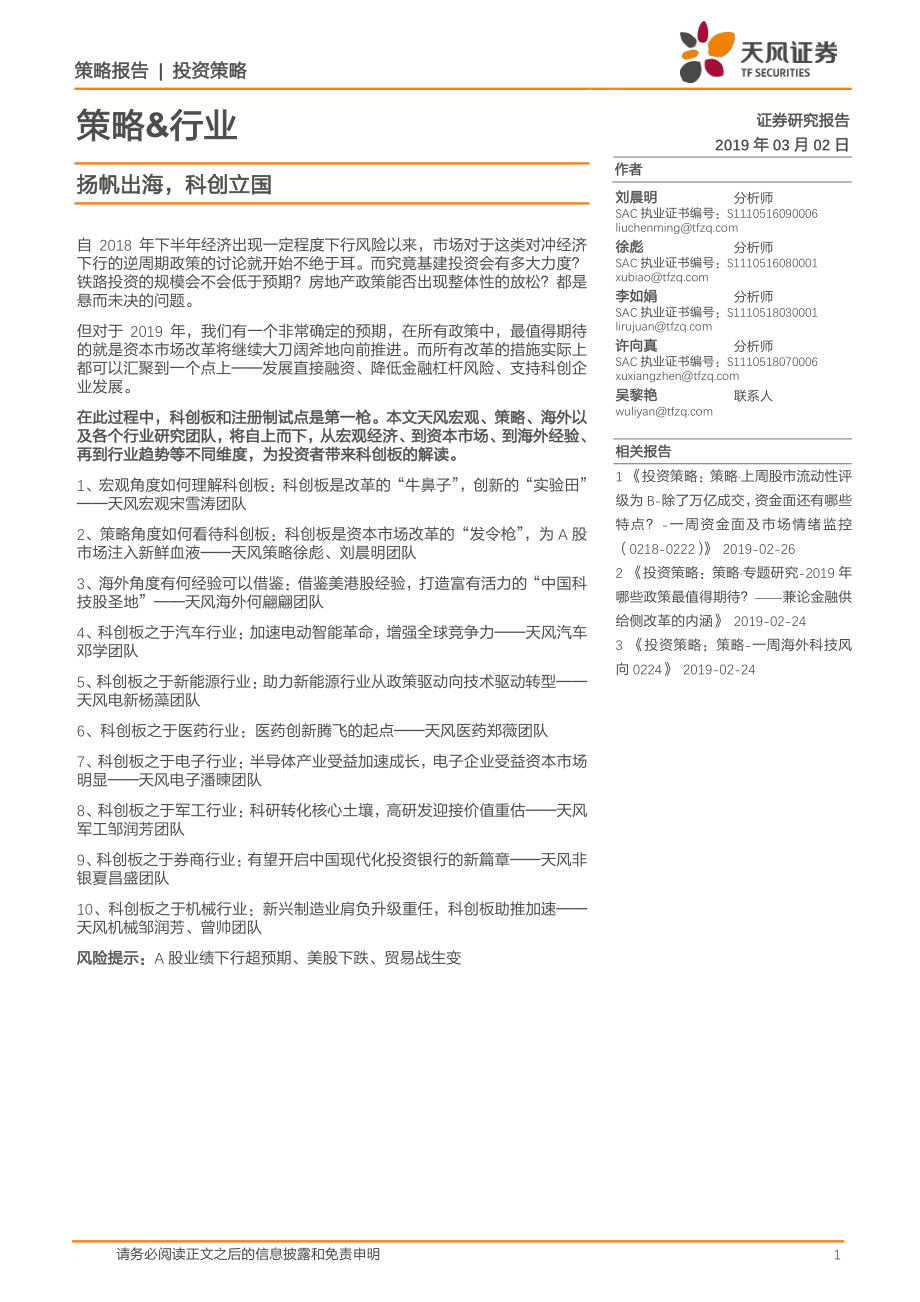 策略&行业：扬帆出海科创立国-20190302-天风证券-85页.pdf_第1页