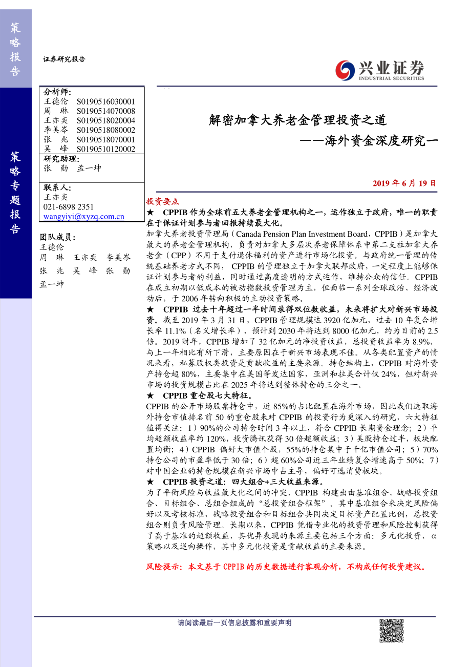 海外资金深度研究一：解密加拿大养老金管理投资之道-20190619-兴业证券-29页.pdf_第1页