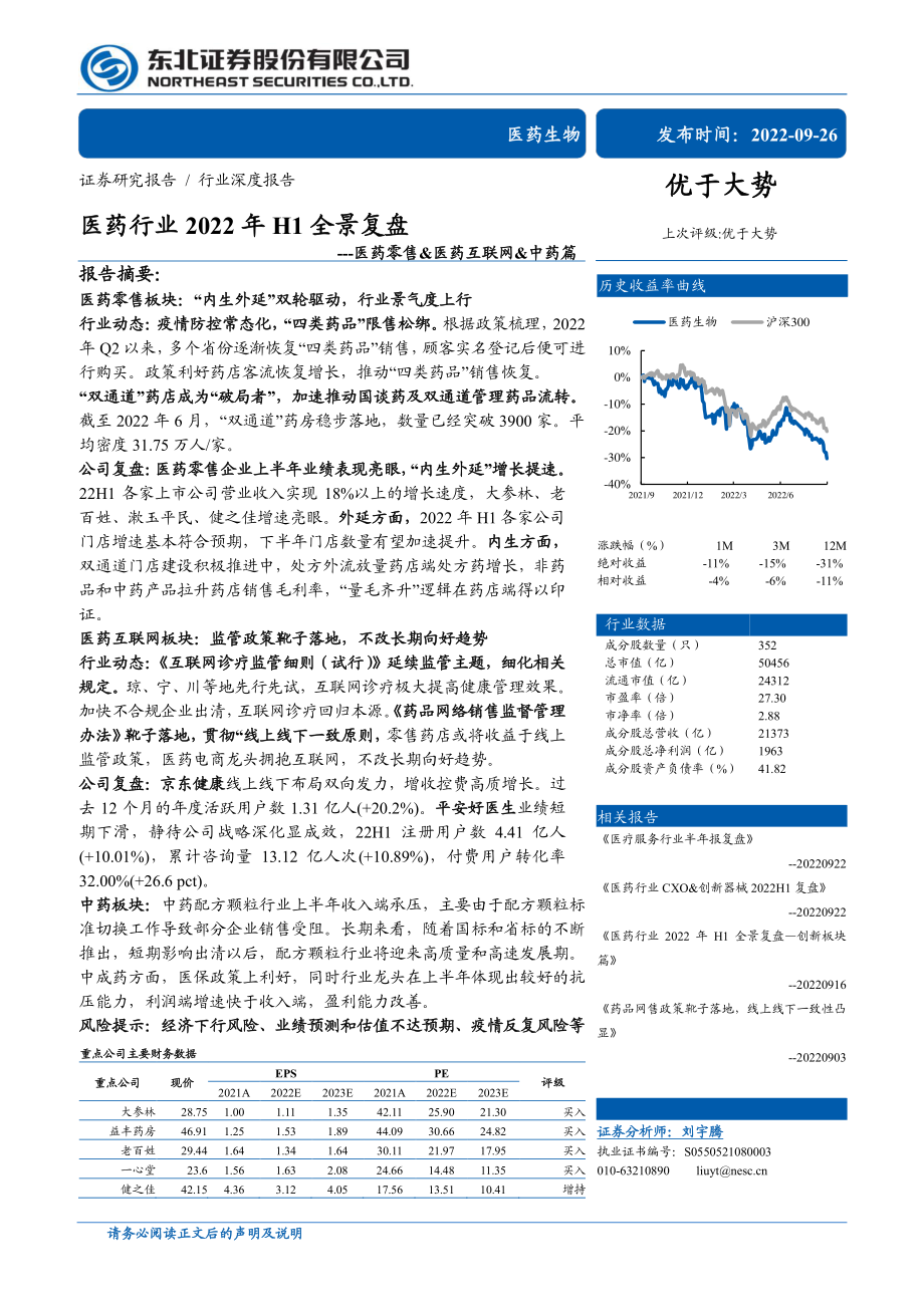 20220926-东北证券-医药行业2022年H1全景复盘：医药零售&医药互联网&中药篇.pdf_第1页