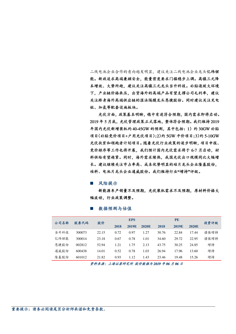 电气设备和新能源行业：政策保障新能车消费持续看好光伏需求启动-20190610-上海证券-15页 (2).pdf_第3页