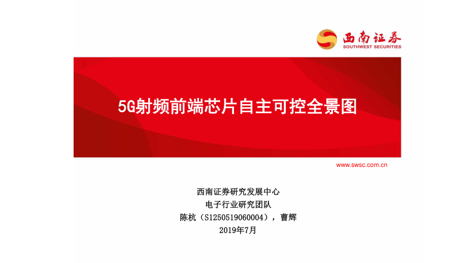 5G射频前端芯片自主可控全景图-20190718-西南证券-117页.pdf_第1页