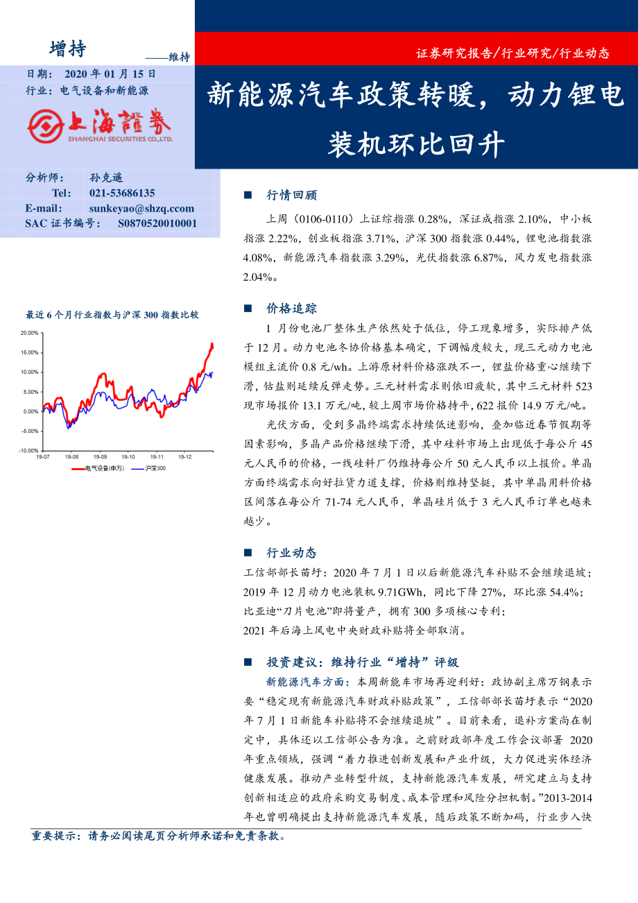 电气设备和新能源行业：新能源汽车政策转暖动力锂电装机环比回升-20200115-上海证券-17页 (2).pdf_第1页