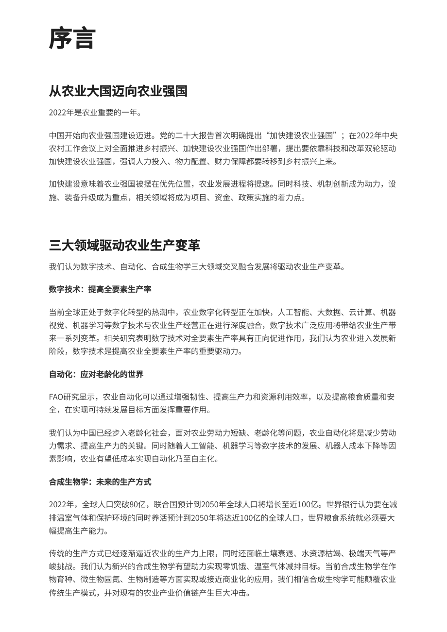 预见2023：中国农业趋势观察.pdf_第3页