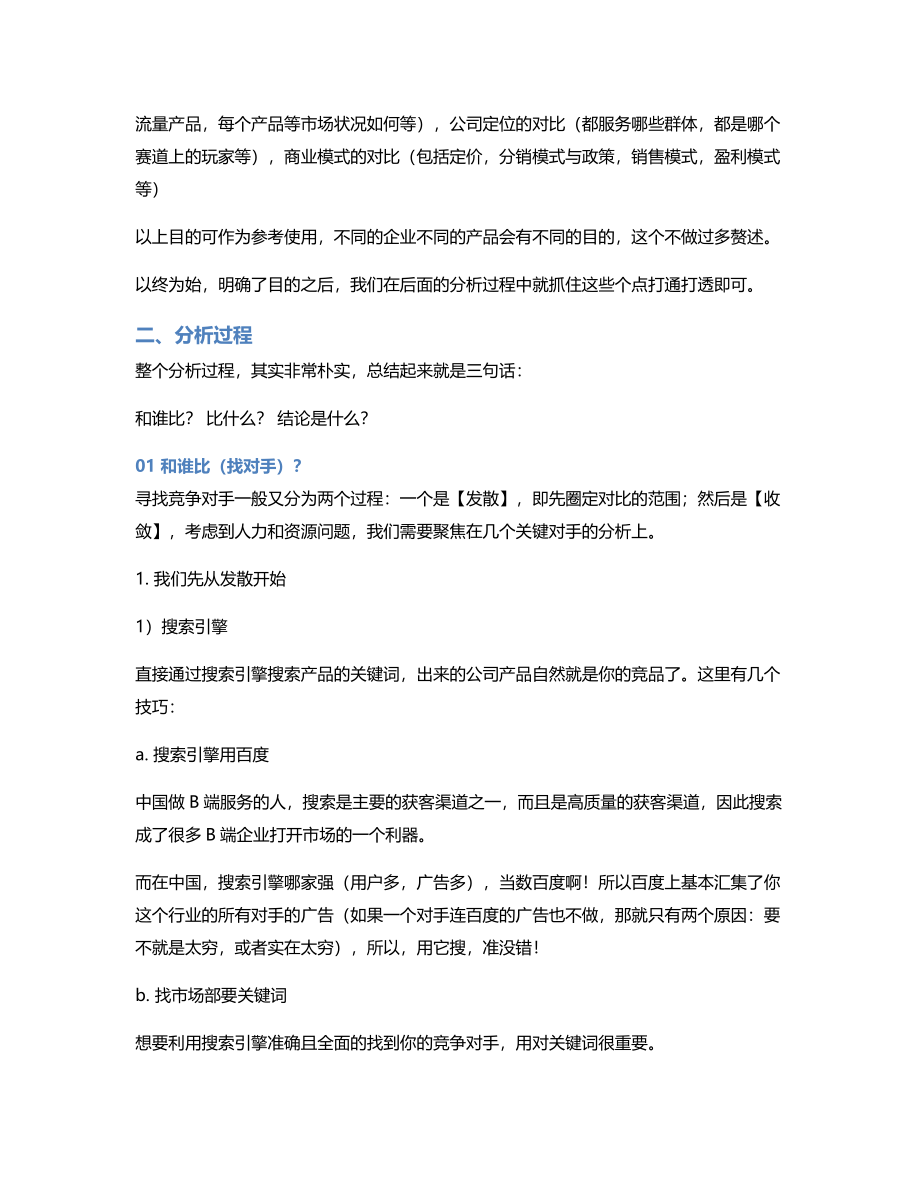 B端产品该怎么做竞品分析？.pdf_第2页