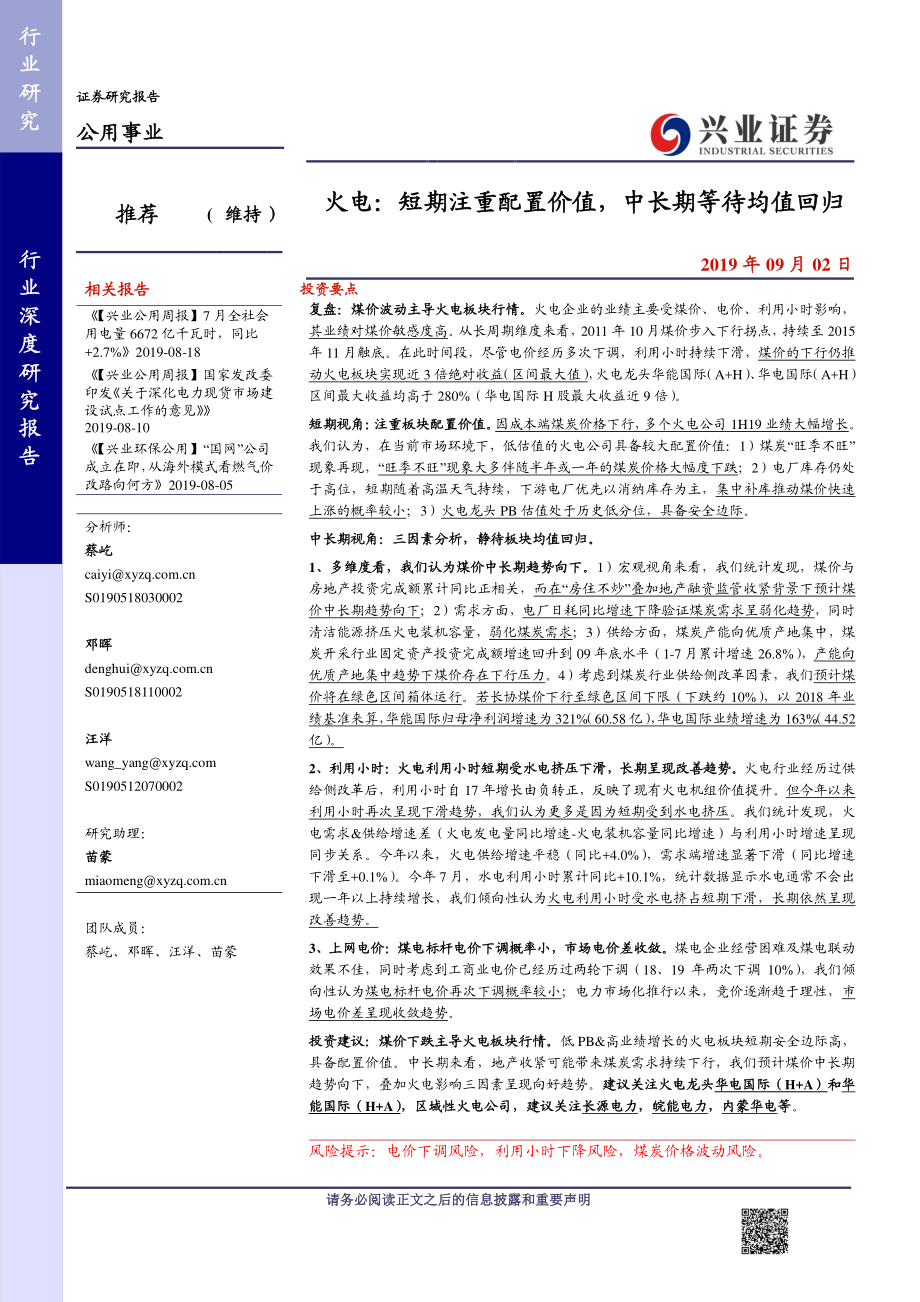 公用事业行业：火电短期注重配置价值中长期等待均值回归-20190902-兴业证券-28页.pdf_第1页