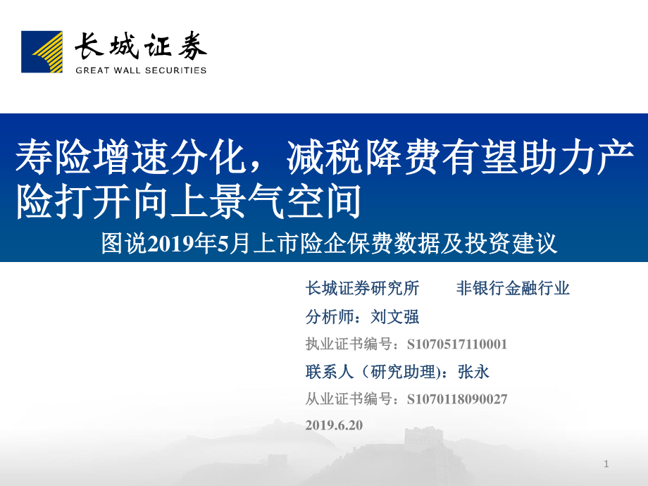 非银行金融行业图说2019年5月份上市险企保费数据及投资建议：寿险增速分化减税降费有望助力产险打开向上景气空间-20190620-长城证券-23页.pdf_第1页