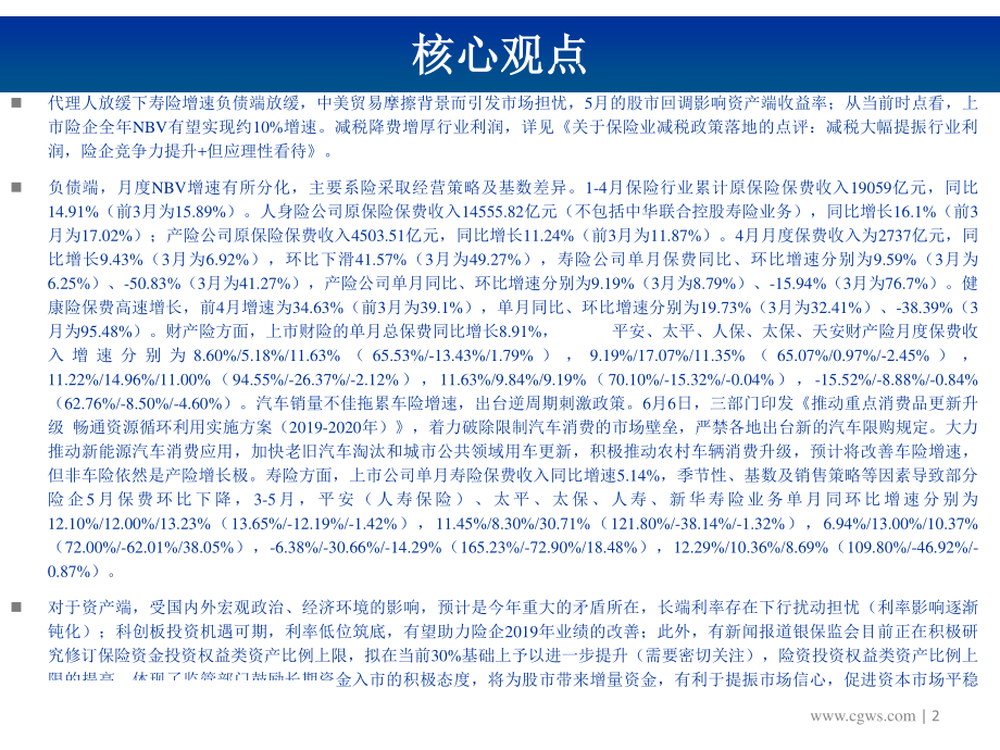 非银行金融行业图说2019年5月份上市险企保费数据及投资建议：寿险增速分化减税降费有望助力产险打开向上景气空间-20190620-长城证券-23页.pdf_第3页