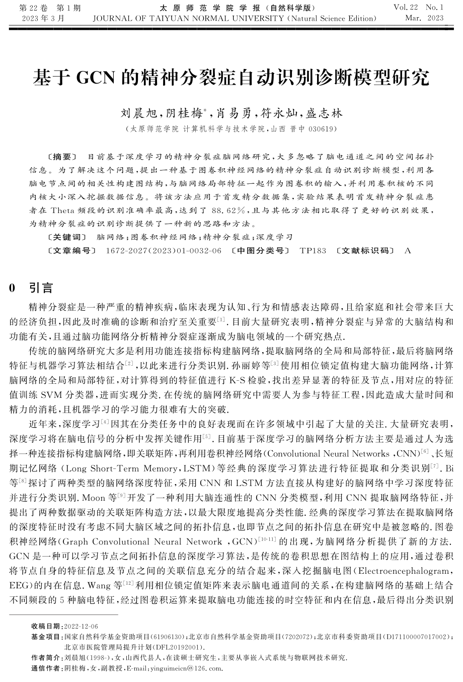 基于GCN的精神分裂症自动识别诊断模型研究.pdf_第1页