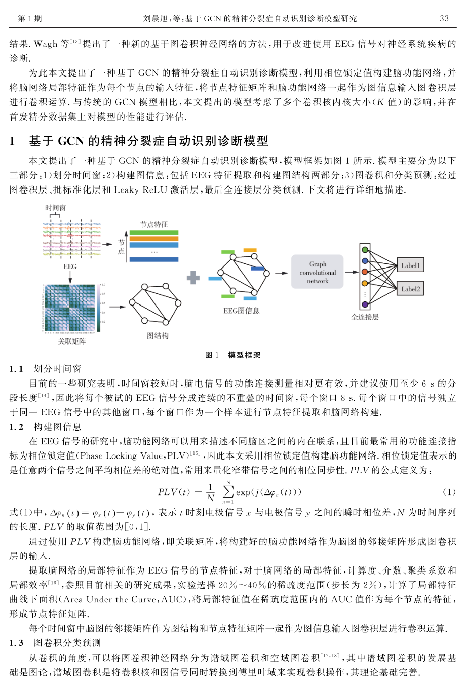 基于GCN的精神分裂症自动识别诊断模型研究.pdf_第2页