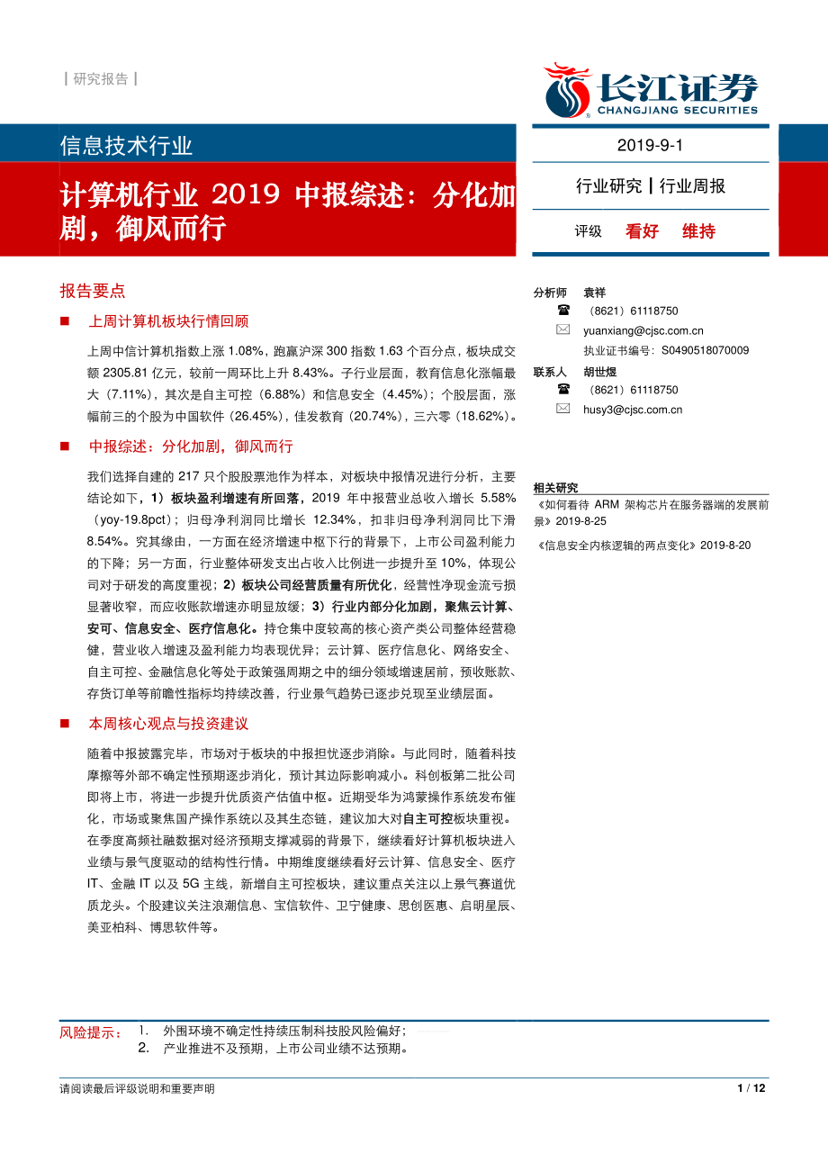 计算机行业2019中报综述：分化加剧御风而行-20190901-长江证券-12页.pdf_第1页