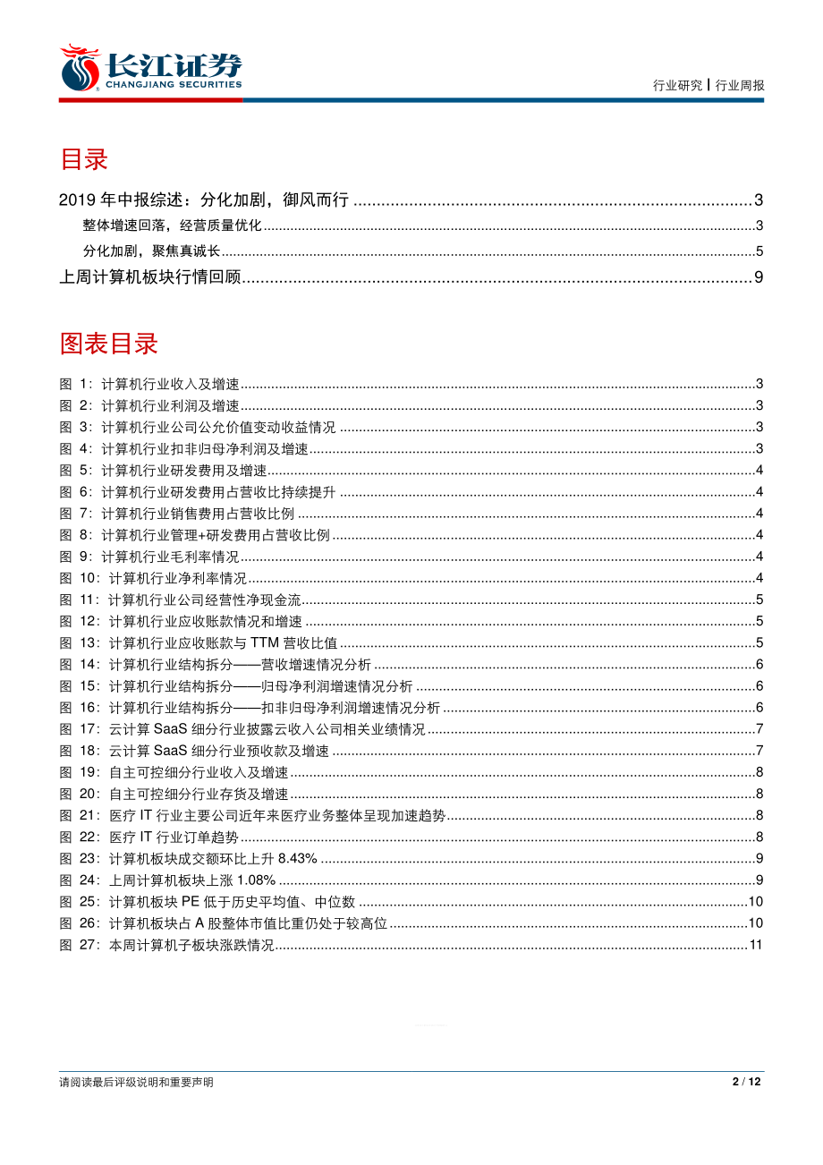 计算机行业2019中报综述：分化加剧御风而行-20190901-长江证券-12页.pdf_第3页