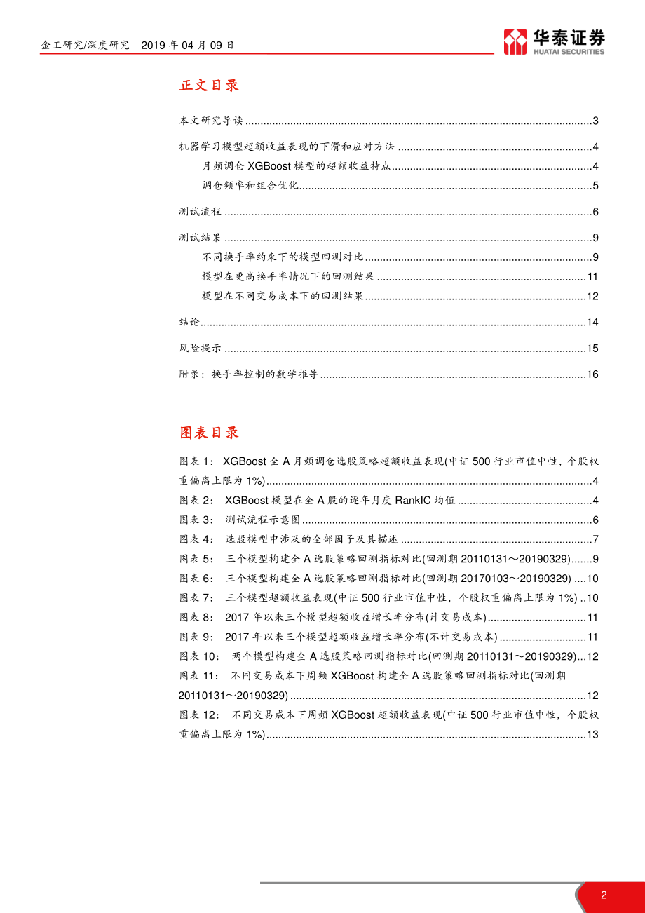 华泰人工智能系列之十八：机器学习选股模型的调仓频率实证-20190409-华泰证券-18页.pdf_第3页