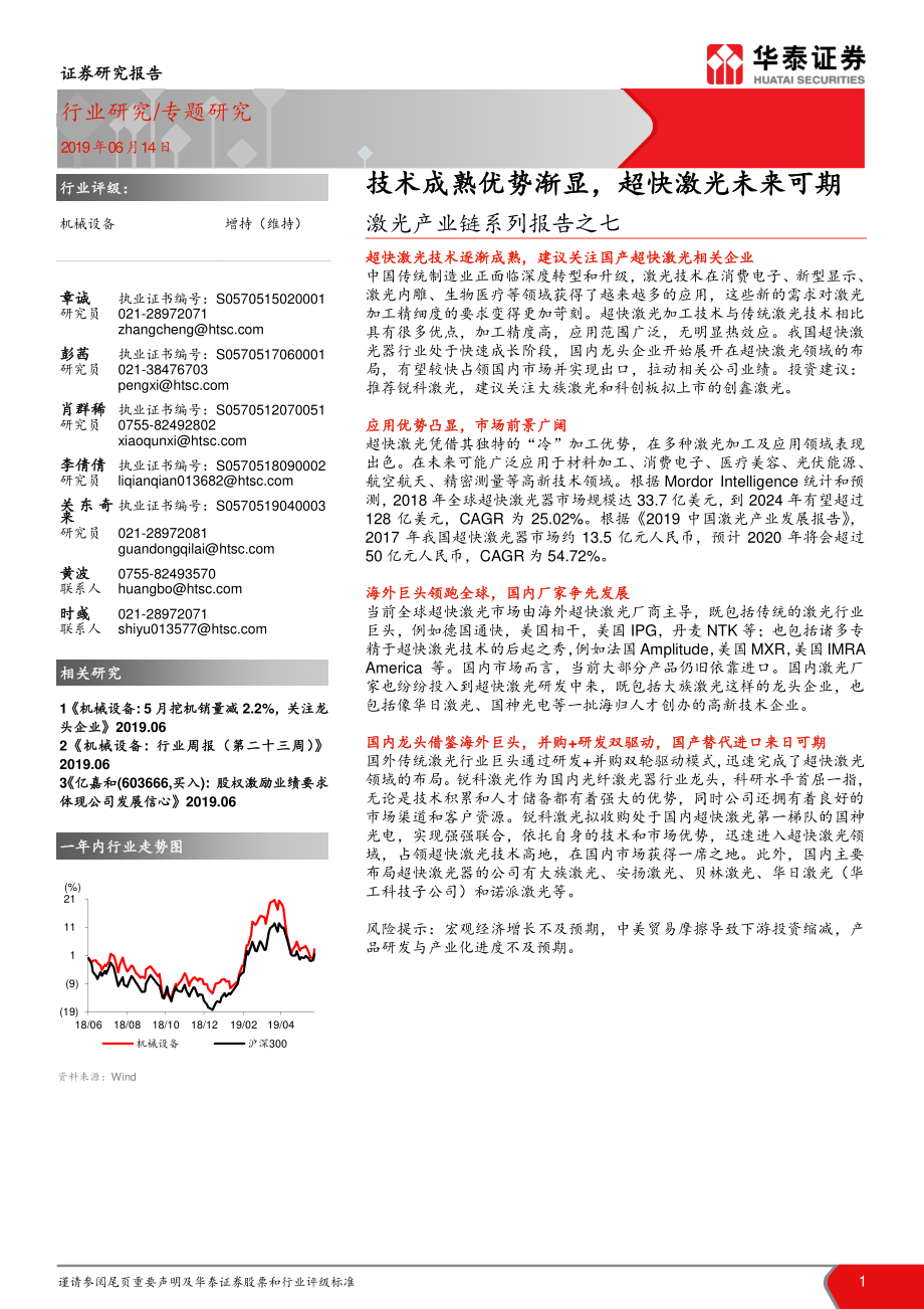 机械设备行业激光产业链系列报告之七：技术成熟优势渐显超快激光未来可期-20190614-华泰证券-31页.pdf_第1页