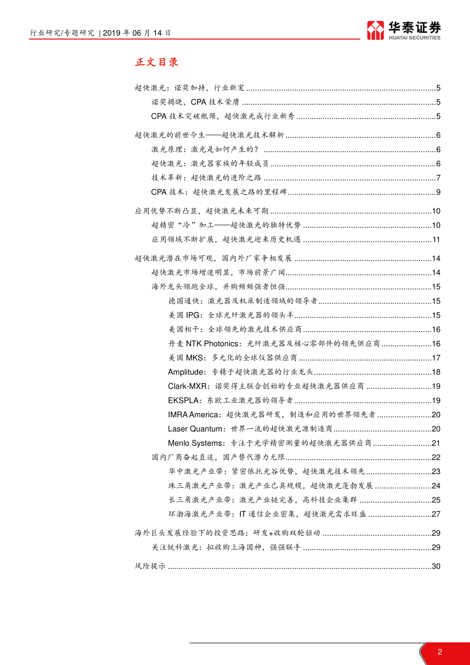 机械设备行业激光产业链系列报告之七：技术成熟优势渐显超快激光未来可期-20190614-华泰证券-31页.pdf_第3页