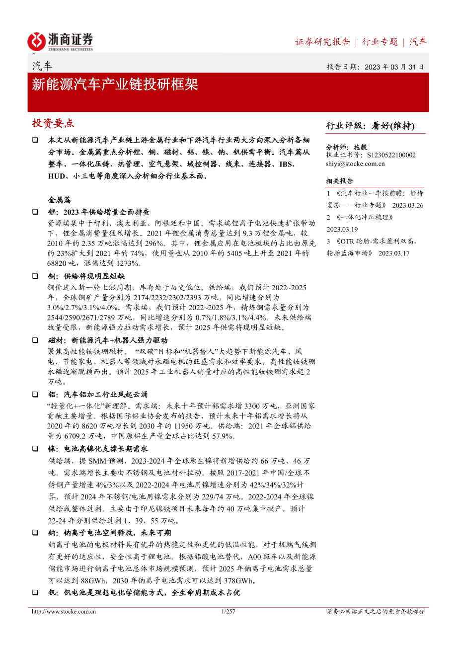 汽车行业新能源汽车产业链投研框架-230331257页.pdf_第1页