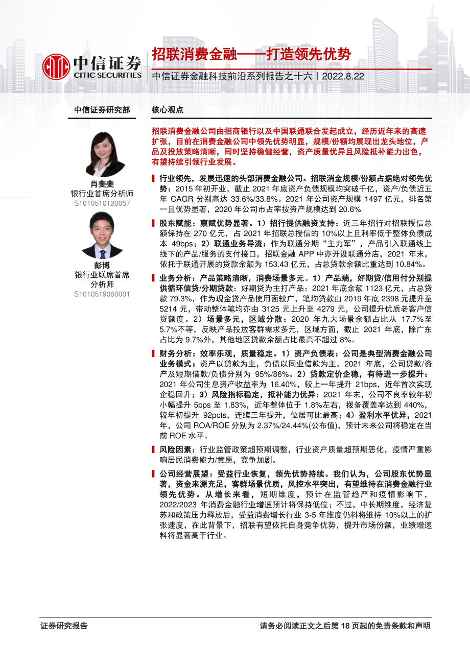 20220822-中信证券-金融科技行业前沿系列报告之十六：招联消费金融打造领先优势.pdf_第1页