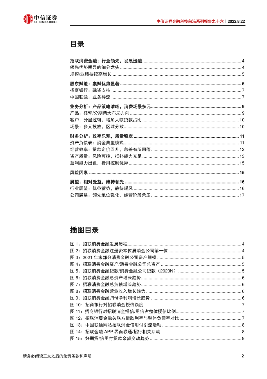 20220822-中信证券-金融科技行业前沿系列报告之十六：招联消费金融打造领先优势.pdf_第2页