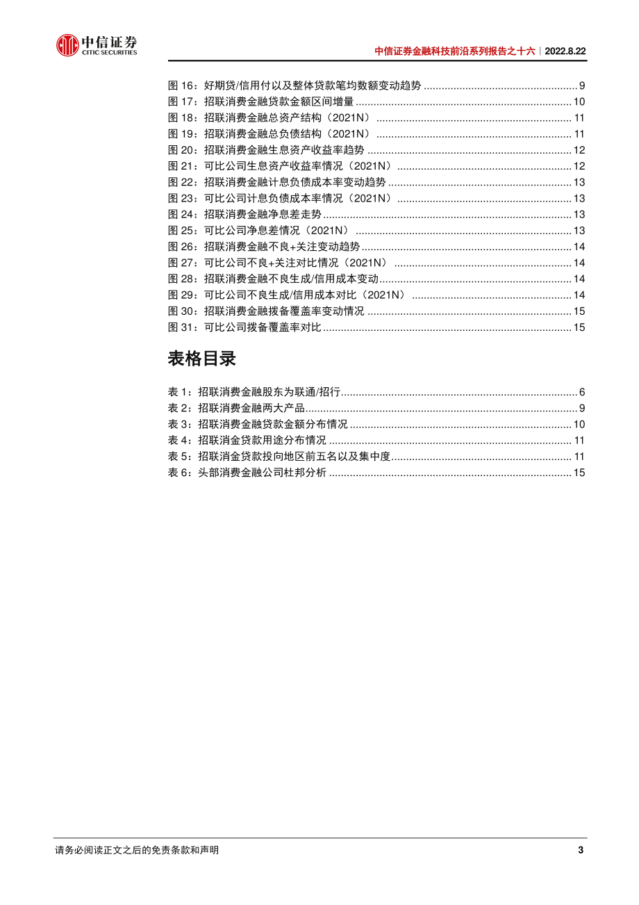 20220822-中信证券-金融科技行业前沿系列报告之十六：招联消费金融打造领先优势.pdf_第3页