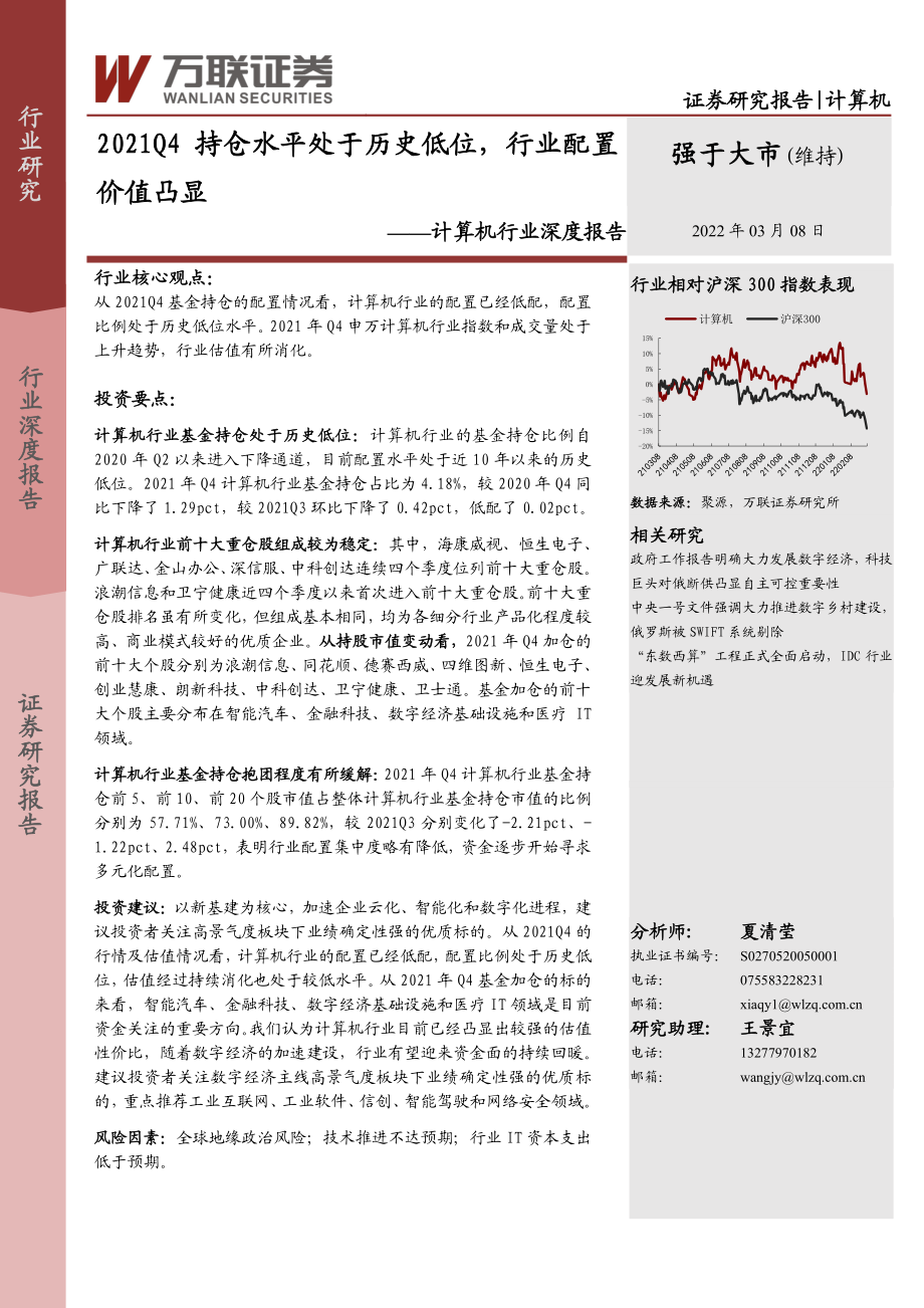 计算机行业深度报告：2021Q4持仓水平处于历史低位行业配置价值凸显.pdf_第1页