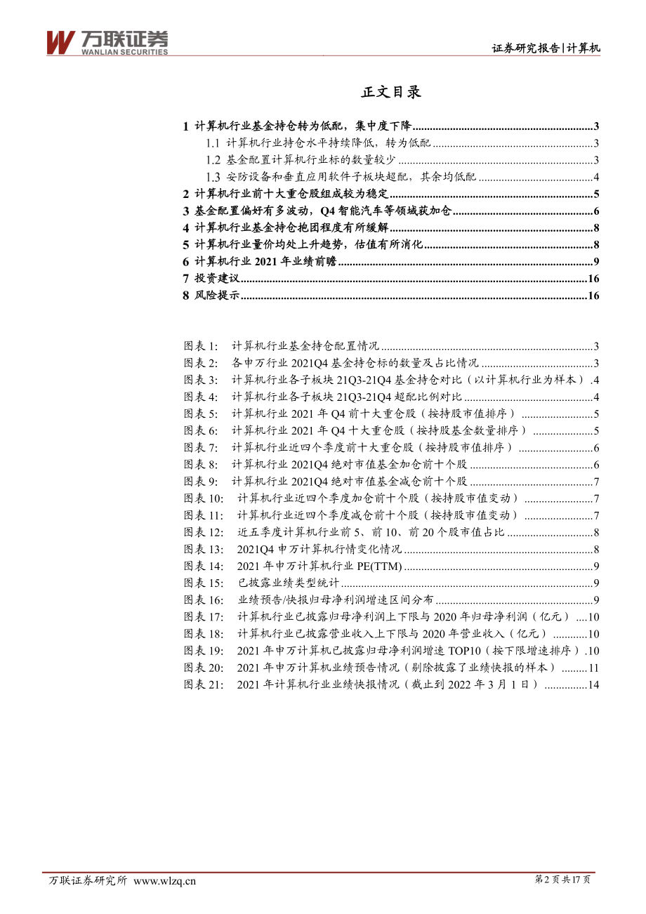 计算机行业深度报告：2021Q4持仓水平处于历史低位行业配置价值凸显.pdf_第2页