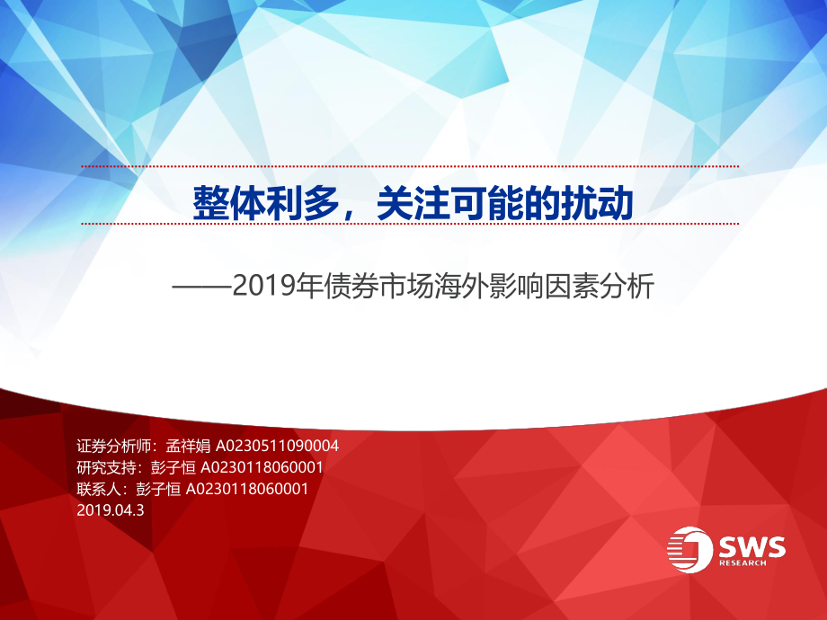 2019年债券市场海外影响因素分析：整体利多关注可能的扰动-20190403-申万宏源-48页.pdf_第1页