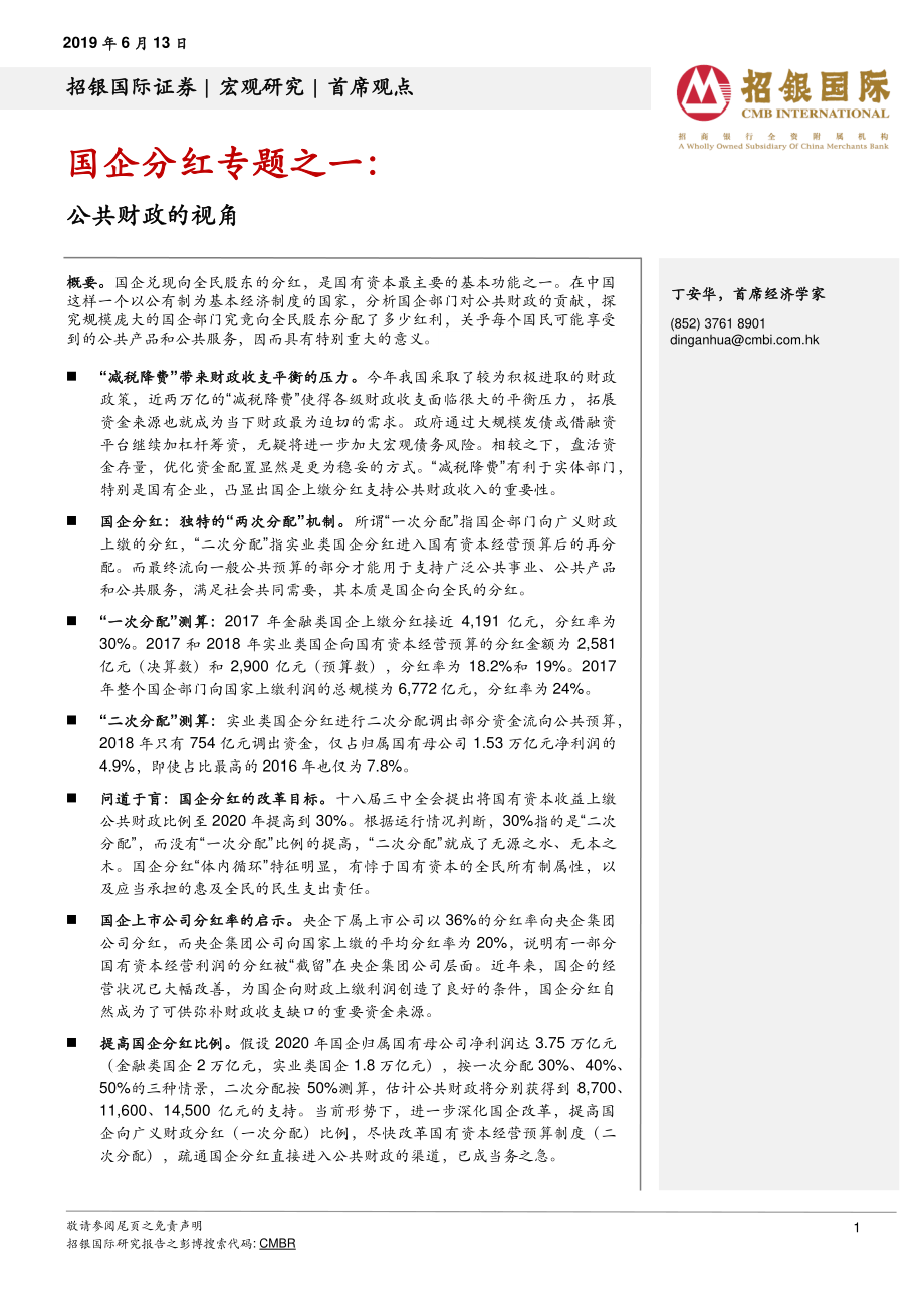 国企分红专题之一：公共财政的视角-20190613-招银国际-16页.pdf_第1页