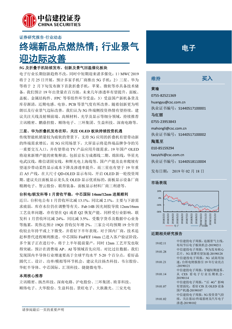 电子行业：终端新品点燃热情；行业景气迎边际改善-20190218-中信建投-18页.pdf_第1页