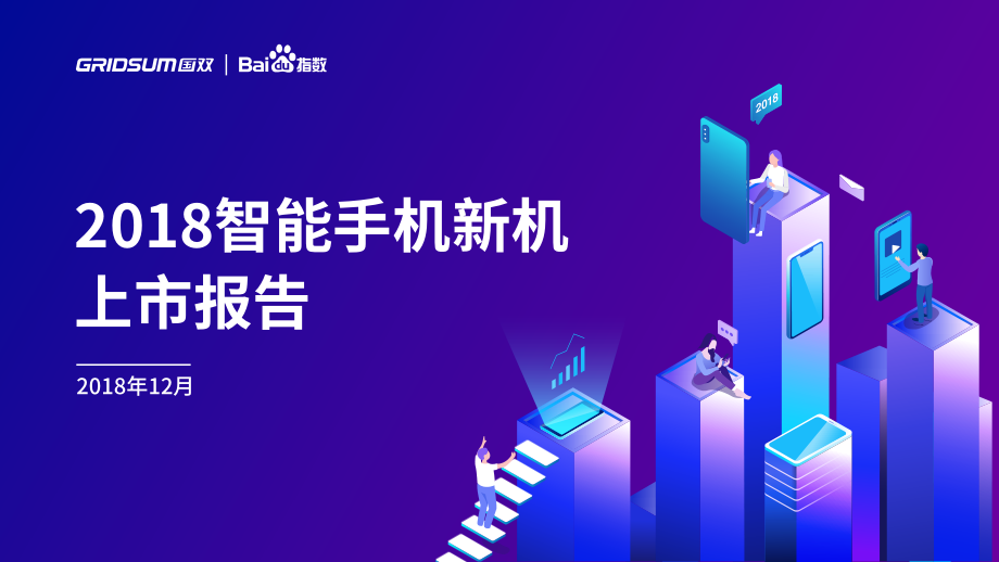 国双&百度-2018智能手机新机上市报告-2018.12-49页.pdf_第1页