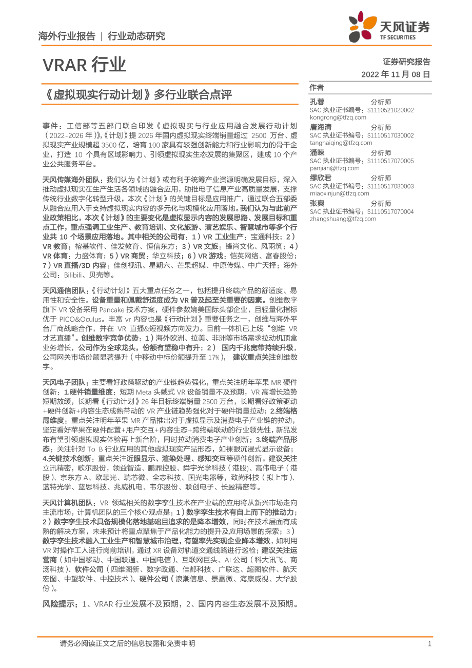 20221108-天风证券-VRAR行业：《虚拟现实行动计划》多行业联合点评.pdf_第1页