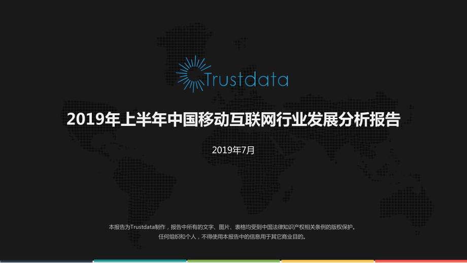 2019年上半年移动互联网行业分析报告-Trustdata-2019.7-75页.pdf_第1页