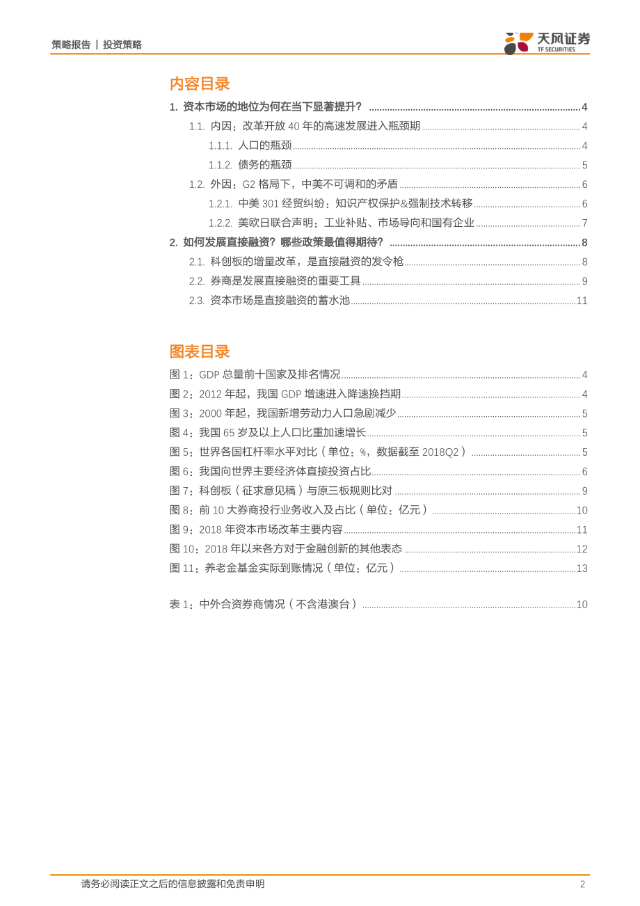 策略·专题研究：兼论金融供给侧改革的内涵2019年哪些政策最值得期待？-20190224-天风证券-14页.pdf_第3页