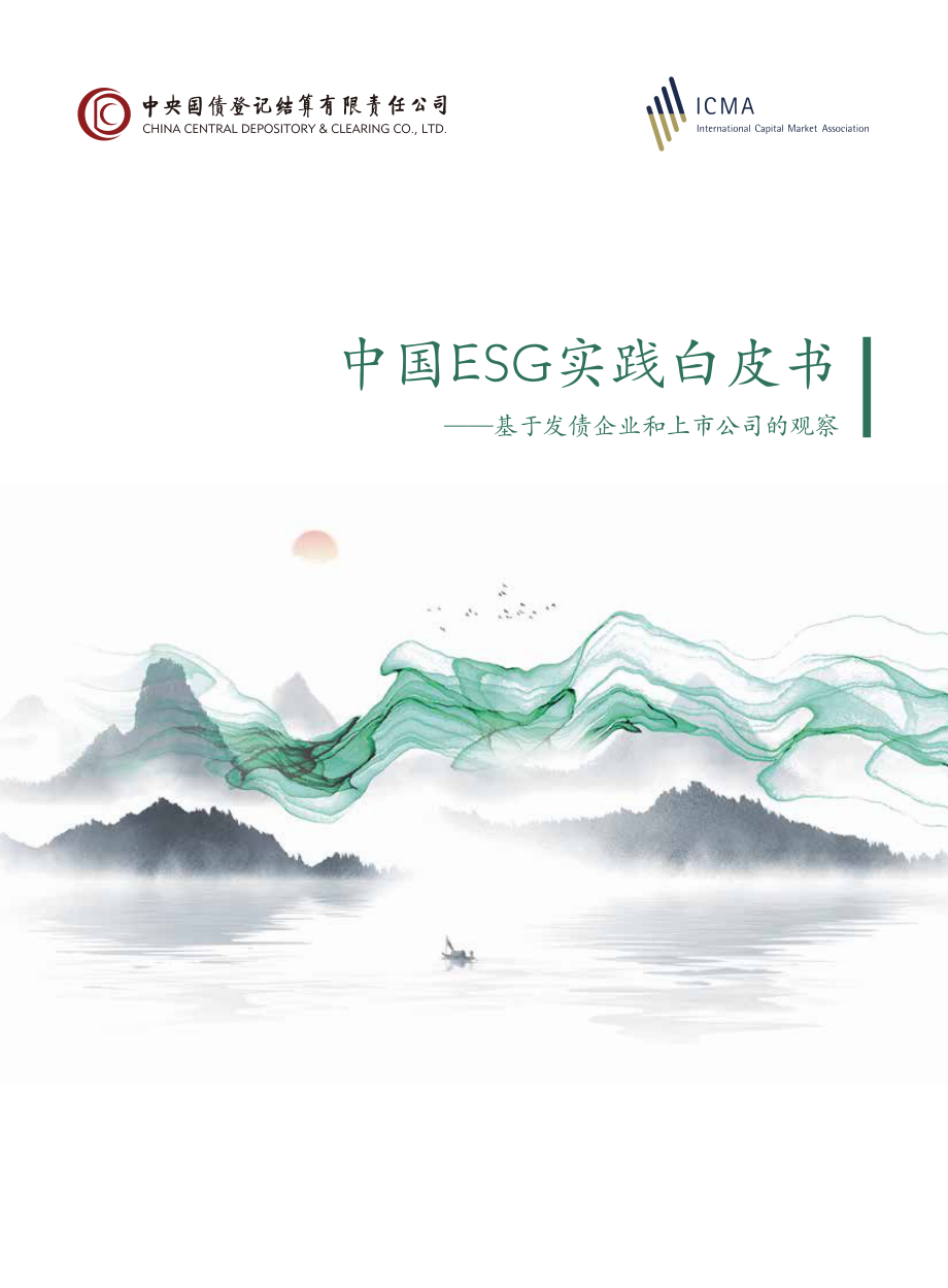 中债登-中国ESG实践白皮书：基于发债企业和上市公司的观察.pdf_第1页