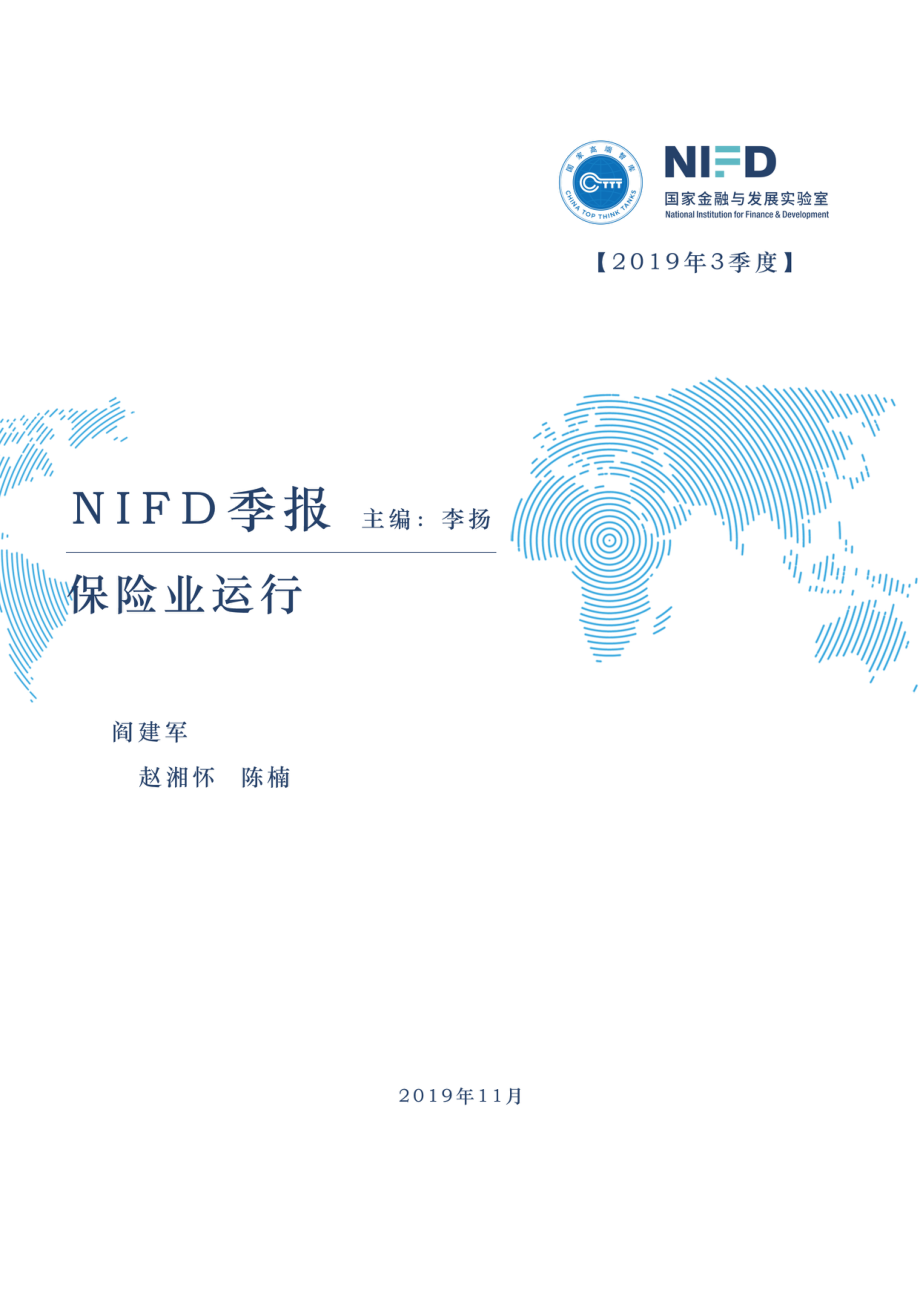 NIFD-2019Q3保险业运行季报-2019.11-17页.pdf_第1页