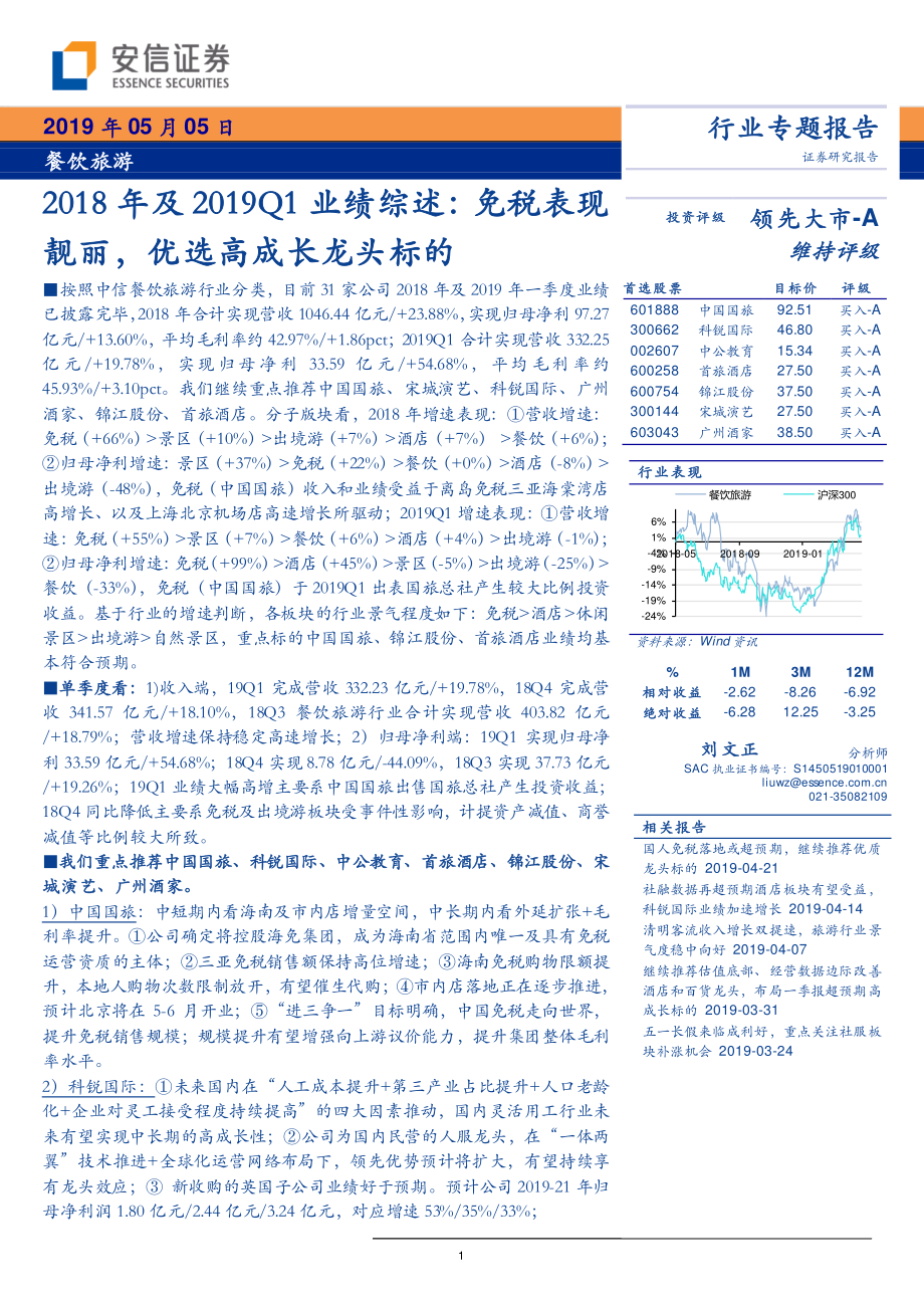 餐饮旅游行业2018年及2019Q1业绩综述：免税表现靓丽优选高成长龙头标的-20190505-安信证券-37页.pdf_第1页