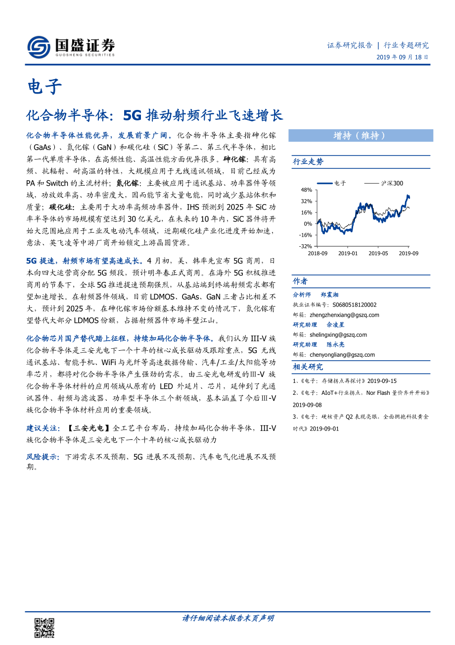 电子行业化合物半导体：5G推动射频行业飞速增长-20190918-国盛证券-20页.pdf_第1页