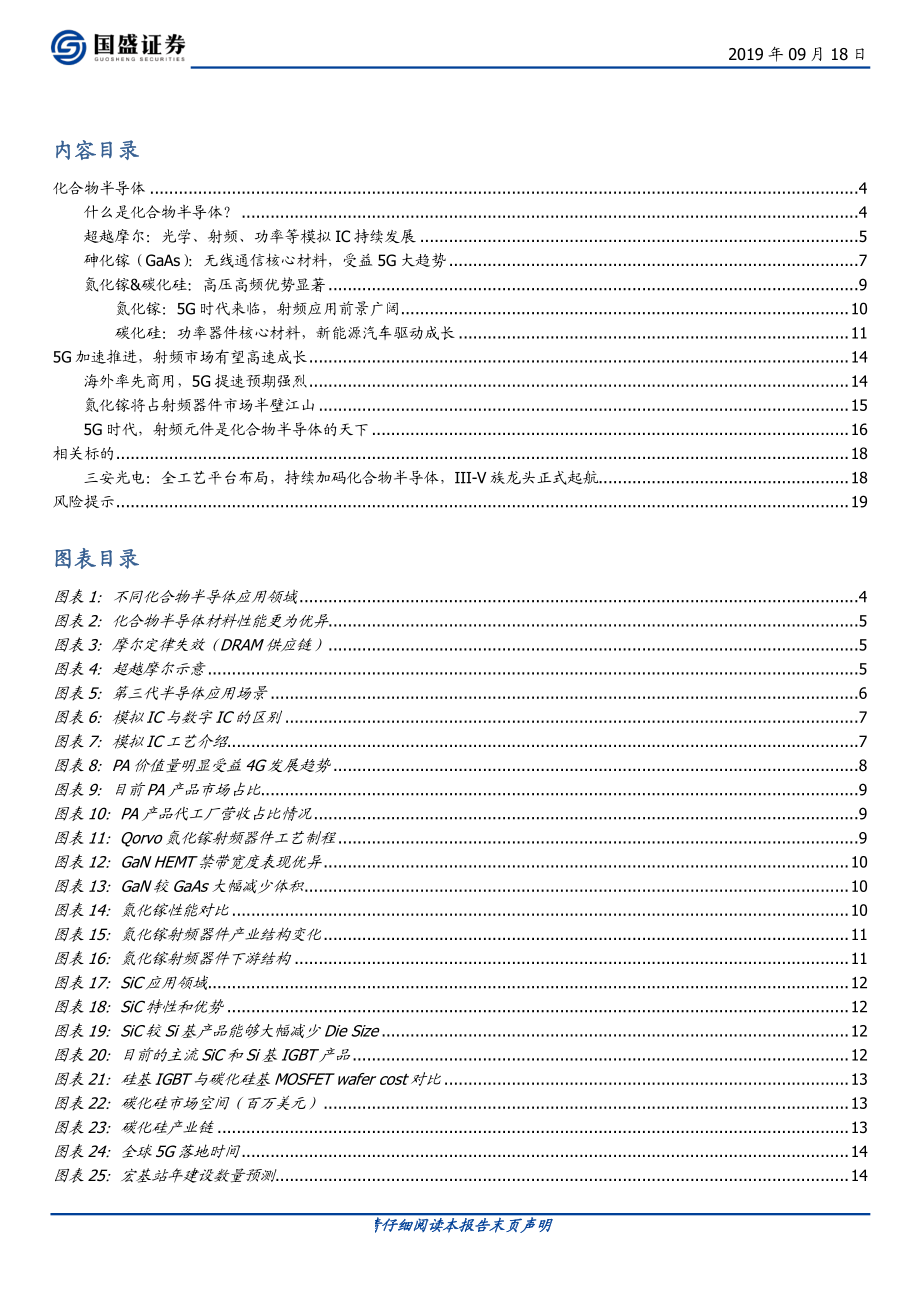 电子行业化合物半导体：5G推动射频行业飞速增长-20190918-国盛证券-20页.pdf_第3页